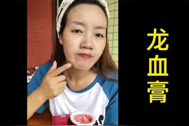不想化妆又想皮肤变好的小姐姐有福了，龙血膏提亮肤色，细腻白皙视频封面