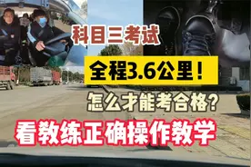 科目三考试全程3.6公里，怎么才能考合格？看教练正确操作教学视频封面