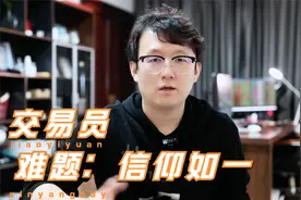 交易员的难题：拥抱亏损，拒绝对比，信仰如一