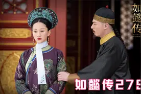 如懿传279：蒙古四十九旗效忠皇上，渣渣龙一高兴赏个胖娃娃
