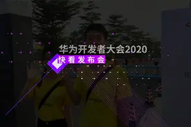 鸿蒙OS2.0到底是个啥？ 三分钟看完华为开发者大会2020