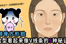 高颧骨方形脸一定要看的自救指南！五招教你告别显老显凶视频封面
