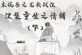 【精读经典系列】龙头战法之涅槃重生关于情绪演变的认知 （下）视频封面