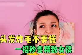 生活实用小技巧，头发炸毛不要慌，一个牙刷秒变精致女孩视频封面