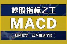 炒股先得懂指标，什么是MACD，系列教学，从不懂到精通，一学就会