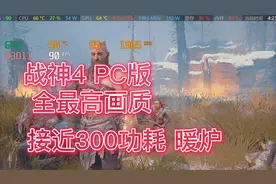 战神4 PC版显卡功耗接近300W彻底榨干显存