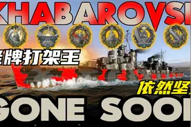 【战舰世界】一顿老拳 依旧坚挺 格斗驱逐的鼻祖 哈巴罗夫斯克视频封面