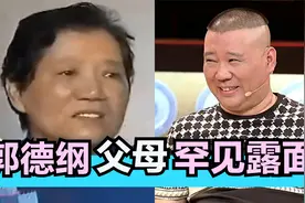 郭德纲父母罕见露面：接受采访谈吐不俗，难怪老郭这么优秀！