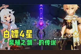 【原神】纯当看动画片，腐殖之剑获取方式，一把诅咒之剑的传说