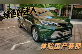 国产居然真有绿色？静态体验丰田赛那，不用加价买它还挺香的视频封面