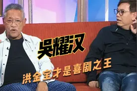 吴耀汉细谈洪金宝：他的幽默感很强，论喜剧我最佩服就是他！视频封面