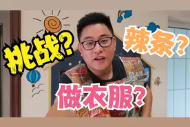 挑战用辣条做一件衣服，穿在身上是种什么的体验？视频封面