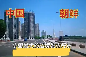 中国最大的边境城市，辽宁省丹东市，对面就是朝鲜的新义州视频封面
