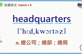 总公司（headquarters）的英语词汇及例句（中英字幕）视频封面