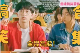 【搞笑视频】爆笑学霸！他们的世界，我们看看就好视频封面