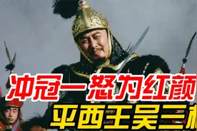 吴三桂究竟有多凶猛？一人决定三个王朝的历史，扛下皇太极千万兵视频封面