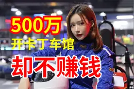 500多万开卡丁车馆，至今不赚钱视频封面