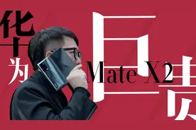 【热男】抢了一台华为Mate X2 ，我巨后悔！视频封面