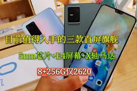 选手机不能盲目跟风，这三款直屏旗舰值得一试，性价比口碑都很好