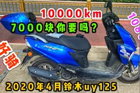 校长捡漏2020年铃木UY125，新车落地10800，二手价格亏一般，便宜视频封面