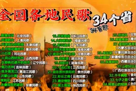 全国各地民歌，34个省34首歌，你听过哪些？视频封面