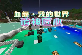 咒波凝结器和人造腐化之地|血舞我的世界诸神匠心105视频封面