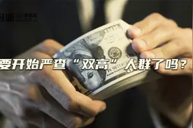 要开始严查“双高”人群了吗？视频封面