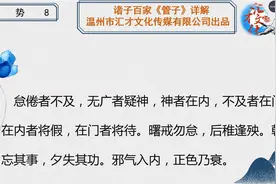 诸子百家《管子》详解第二章形势10视频封面