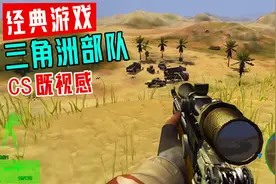 重玩经典游戏《三角洲特种部队4：黑鹰行动》有种剧情版CS感觉
