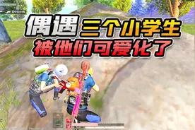 欢乐吃鸡：匹配三个超可爱小学生，一顿操作让他们直呼牛掰！开心视频封面