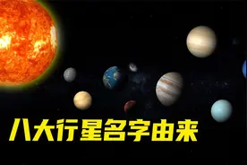 八大行星命名由来，看完又又又又又又又又又涨姿势了