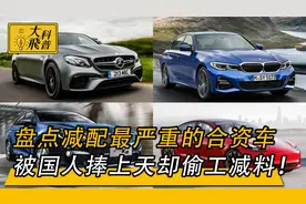 专坑中国人的十辆合资车！减配不减价却被国人捧上天！谁买谁后悔视频封面
