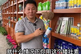 矮壮素的作用及用法视频封面