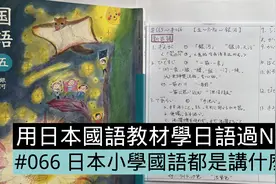 日本语文课本讲什么？[用日本语文学日语 #066]视频封面
