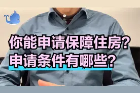 什么是保障住房？申请条件有哪些？