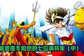 圣斗士星矢 详解海皇波塞冬和他的七位海将军（中）视频封面
