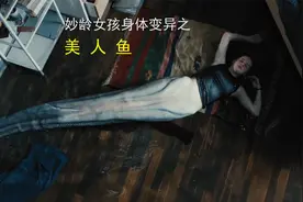 妙龄少女由人变异成美人鱼的过程@视频封面