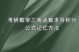 考研数学三角函数求导积分公式记忆方法【转载】视频封面