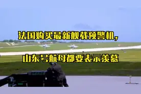 法国购买最新舰载预警机，山东号航母都要表示羡慕视频封面