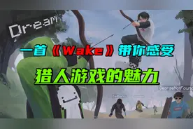 我的世界：一首《Wake》带你感受Dream猎人游戏的魅力！