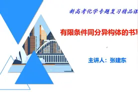 高三化学  11.3  有限条件同分异构体的书写视频封面