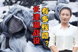 长津湖战役有多残酷？三个连的志愿军战士，被冻成了冰雕视频封面