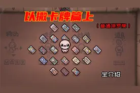 【新 人 必 看】以撒的结合：忏悔攻略（16）“卡牌篇上”视频封面