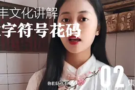 阿拉伯数字没有传入中国前古人用的数字符号花码