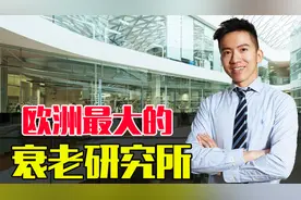 欧洲最大的衰老研究所：探究衰老的秘密，延长人类的健康寿命视频封面