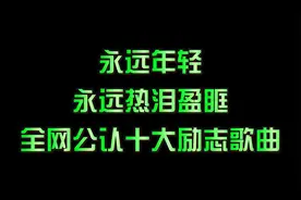 永远年轻，永远热泪盈眶，全网公认十大励志歌曲，最后一首太经典