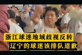 反转！浙江球迷攻击“东北穷鬼”真因曝光：辽宁球迷该排队道歉