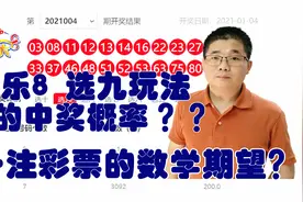 福彩快乐8选九玩法各奖级的中奖概率是多大？一注彩票的数学期望视频封面