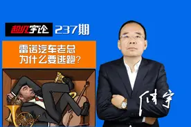 《超级宇论》雷诺汽车前老总戈恩为什么要逃跑？视频封面