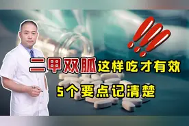 二甲双胍怎样服用才正确呢？牢记这5个“小细节”，安全又有效视频封面